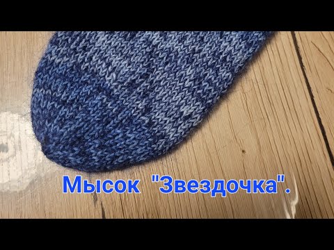 Видео: 🧦Как связать мысок " Звездочка"🧦