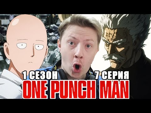 Видео: САЙТАМА ЗЛОДЕЙ! Ванпанчмен / Onepunchman 1 сезон 7 серия РЕАКЦИЯ пересмотр