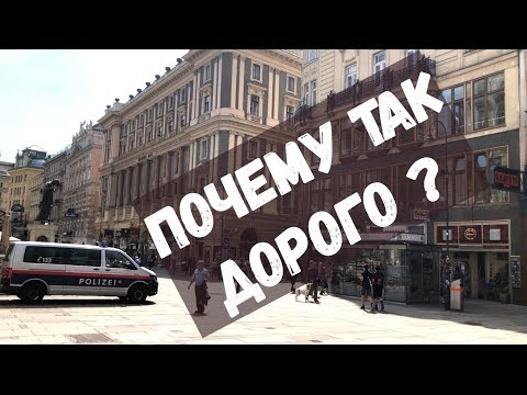 Видео: Сколько стоит жить в Австрии?