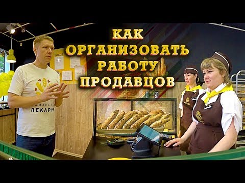 Видео: Как организовать правильную работу продавцов. Открытие Фамильной пекарни в Иркутске.