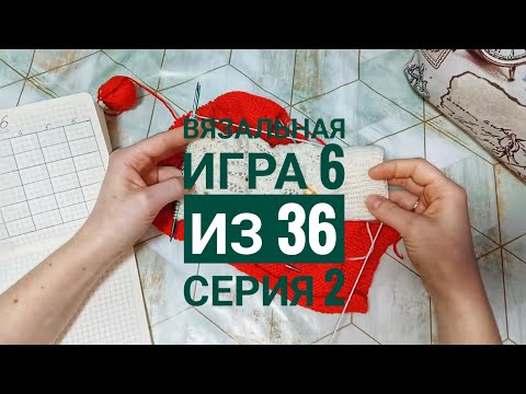 Видео: Игра 6 из 36. Сезон 2 Серия 2. А готовое изделие всё ближе. Меняю спицы. Кидаю кубик.
