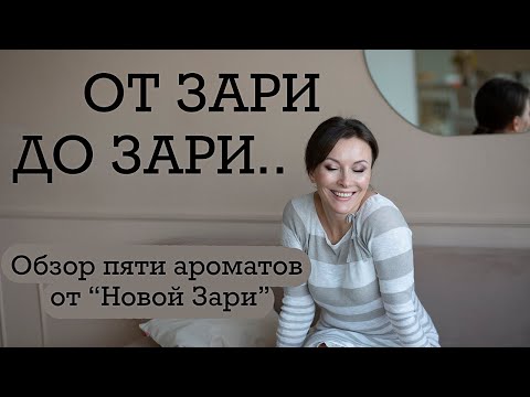 Видео: ОТ ЗАРИ ДО ЗАРИ. ОБЗОР ПЯТИ АРОМАТОВ ФАБРИКИ "НОВАЯ ЗАРЯ".