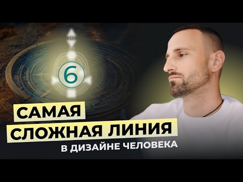 Видео: Ролевая Модель. 6-я линия. Влияние на ПЕРЕХОД 2027. Для профилей 3/6 4/6 6/2 6/3. Дизайн Человека