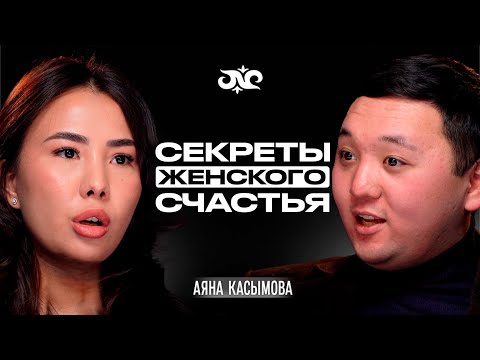 Видео: Как не ошибиться в выборе мужчины? | Аяна Касымова | Накта Подкаст