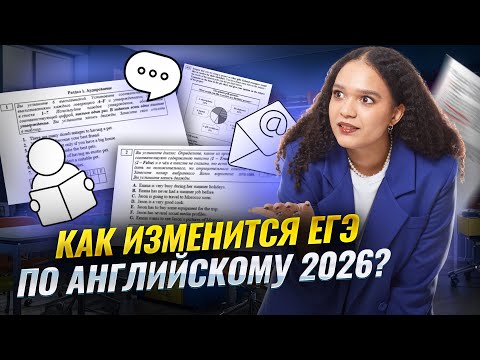 Видео: Как может измениться ЕГЭ по английскому языку в 2026 году | Умскул