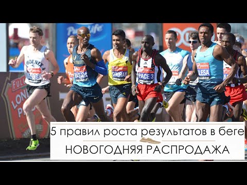 Видео: 5 правил роста результата в беге