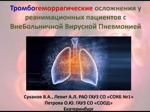 Видео: Тромбогеморрагические осложнен вирусных пневмоний Суханов В.А.