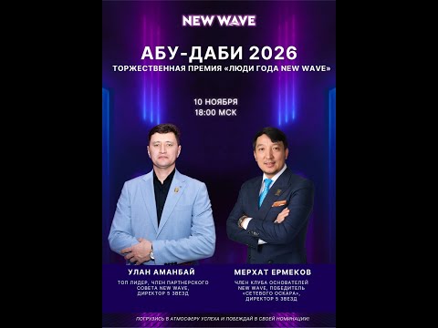 Видео: Абу-Даби 2026 — Люди года New Wave