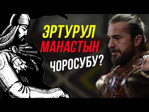 Видео: Осмон дөөлөтүн түптөгөндөр Манас атабыздын чоролорубу?