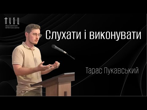 Видео: Слухати і виконувати - Пукавський Тарас
