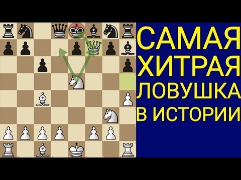 Видео: БЛЕСТЯЩИЙ РАЗГРОМ СОПЕРНИКА В ДЕБЮТЕ. Шахматы ловушки