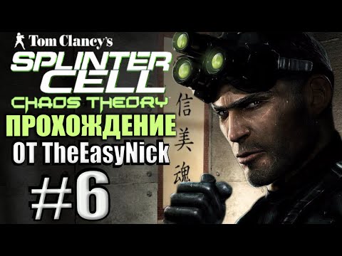 Видео: Splinter Cell: Chaos Theory. Прохождение. #6. Остров Хоккайдо.