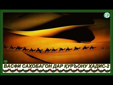 Видео: 00340."ВАСФИ САҲОБАГОН ДАР ҚУРЪОНУ ҲАДИС-2"