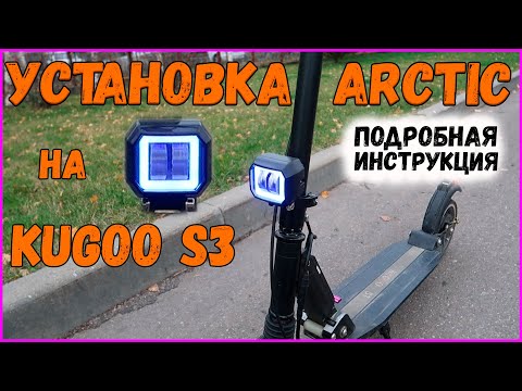 Видео: Установка Фары Arctic На Kugoo S3 S2 S3 Pro. Инструкция