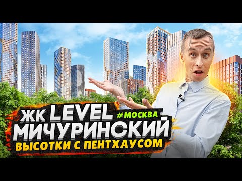 Видео: Обзор ЖК Level Мичуринский / Бизнес-класс в спальном районе Москвы