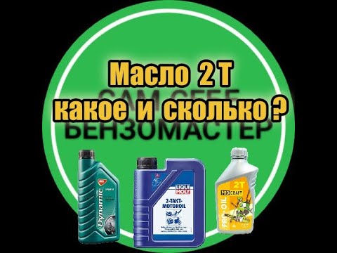 Видео: Масло 2Т какое и сколько ?