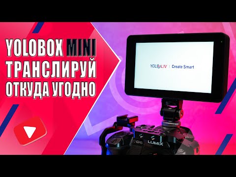 Видео: Обзор YOLOBOX MINI | Мобильное решение для полноценной онлайн трансляции