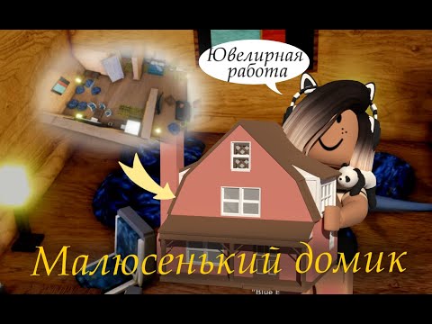 Видео: МАЛЮСЕНЬКИЙ ДОМИК В ИКЕЕ! | Roblox SCP-3008