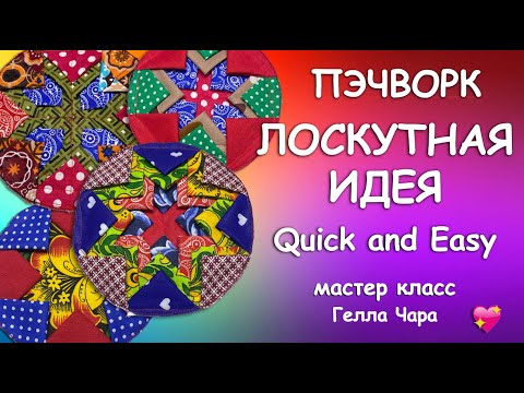 Видео: 👍🌺ЛОСКУТНАЯ ИДЕЯ БЫСТРО ПРОСТО УТИЛИТАРНО И ОЧЕНЬ КРАСИВО Гелла Чара