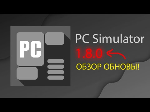 Видео: В PC Simulator ВЫШЛО ОБНОВЛЕНИЕ! | 1.8.0