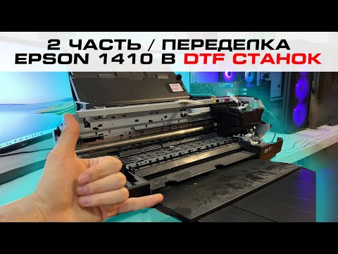 Видео: 2 часть / ПЕРЕДЕЛКА EPSON 1410 ДЛЯ DTF ПЕЧАТИ