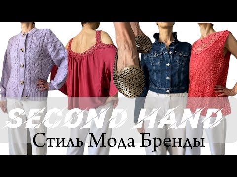 Видео: Новинки секонд-хенд Обзор товаров Бренды Натуральные ткани