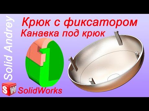 Видео: SolidWorks. Крюк с фиксатором. Канавка под крюк. Панель Крепеж