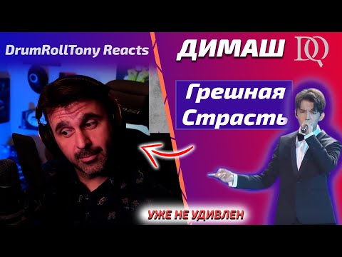 Видео: НОВАЯ РЕАКЦИЯ МУЗЫКАЛЬНОГО ПРОДЮСЕРА / DrumRollTony: Димаш - Грешная Страсть (Димаш реакция)