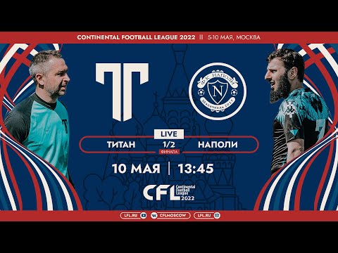 Видео: CFL 2022. Полуфинал. Наполи - Титан. (10.05.2022)