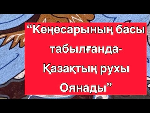 Видео: КЕНЕСАРЫНЫҢ БАСЫ ТАБЫЛСА-ҚАЗАҚТЫҢ РУХЫ ОЯНАДЫ!  Жанат Бақыт