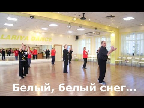 Видео: Белый, белый снег    РАЗУЧИВАЕМ НОВЫЙ ТАНЕЦ  ОМСК  Lariva Dance  15 12 2023 г