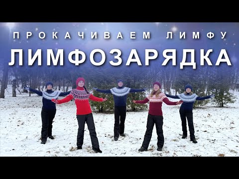 Видео: ЛИМФОЗАРЯДКА: Прокачиваем Лимфу
