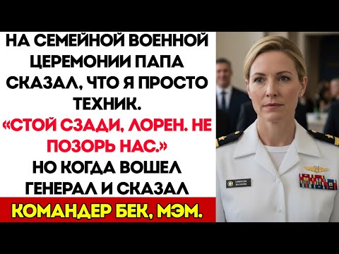 Видео: На Семейной Церемонии Папа Сказал, Что Я Просто Техник — Но Генерал Назвал Меня «Командир Бек»