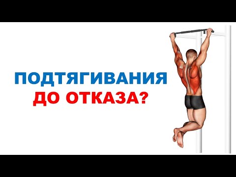 Видео: Когда заканчивать подход? / Сравнение разной степени утомления