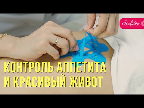 Видео: Тейпирование на КОНТРОЛЬ Аппетита и от вздутия живота