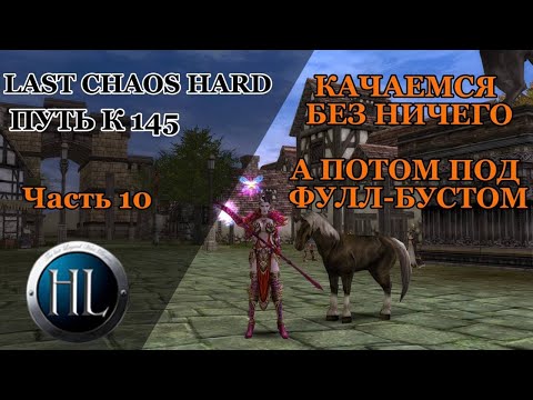 Видео: LAST CHAOS HARD 2023/ КАЧАЕМСЯ КАК БОМЖИ, А ПОТОМ СО ВСЕМ, ЧТО ЕСТЬ/ КАКОЙ РЕЗУЛЬТАТ?