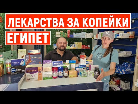 Видео: Реальные цены на Лекарства в Египте. Вот почему туристы везут их чемоданами! Аптека в Хургаде