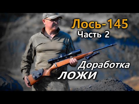 Видео: Всё о карабине Лось-145  |  Часть 2.  Доработка штатной ложи. Russian rifle Лось-145