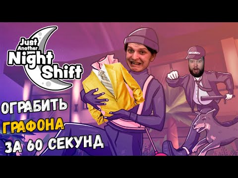 Видео: Графон против Шусса в Just Another Night Shift