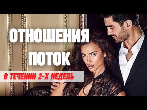 Видео: СООБЩЕНИЯ ИЗ ПОТОКА НА ОТНОШЕНИЯ ‼️