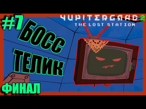 Видео: YUPITERGRAD 2 \\ прохождение #7 \\ СБЕЖАЛ СО СТАНЦИИ