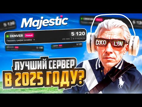 Видео: КАКОЙ СЕРВЕР ВЫБРАТЬ на MAJESTIC RP в 2025 ГОДУ! ЛУЧШИЙ СЕРВЕР ДЛЯ СТАРТА на МАДЖЕСТИК РП