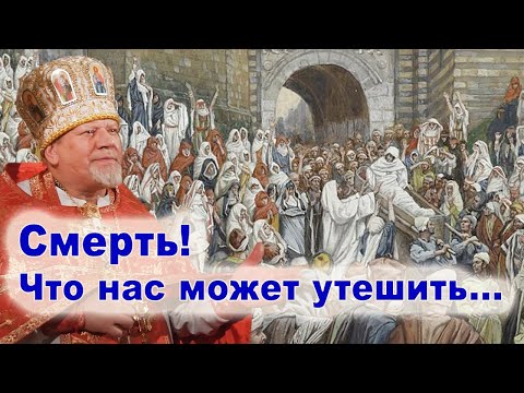 Видео: Смерть! Что нас может утешить...  проповедь священника Георгия Полякова в 17 неделю по Пятидесятнице