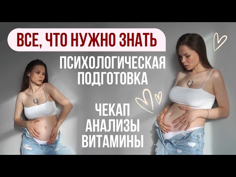 Видео: Планирование беременности от А до Я