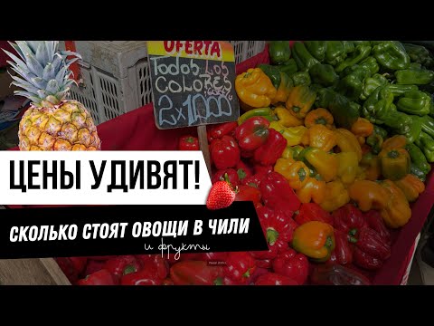 Видео: Где купить дешево овощи  и фрукты в Чили | Реальные цены 2025 Поход на feria (рынок)