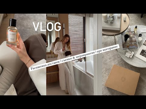 Видео: VLOG: Распаковка доставок | съемки & мероприятия | выгорание