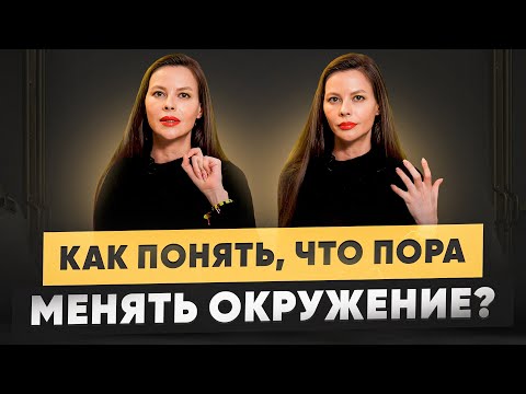 Видео: Окружение. Как понять, что пора его менять?