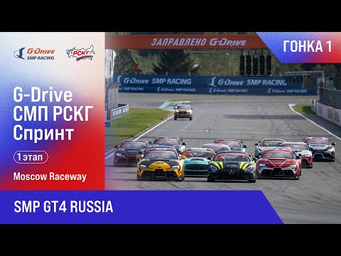 Видео: G-DRIVE СМП РСКГ Спринт 2025 1-й этап. SMP GT4 Russia. Гонка 1