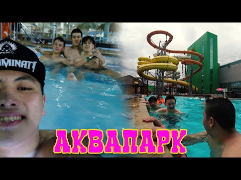 Видео: АКВАПАРК | ҚОРҚЫНЫШТЫ ЛИФТ **ВЛОГ**