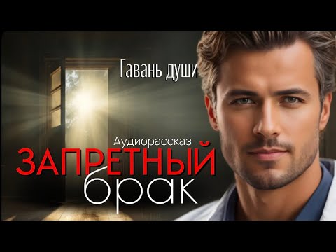 Видео: Запретный брак. Гавань души